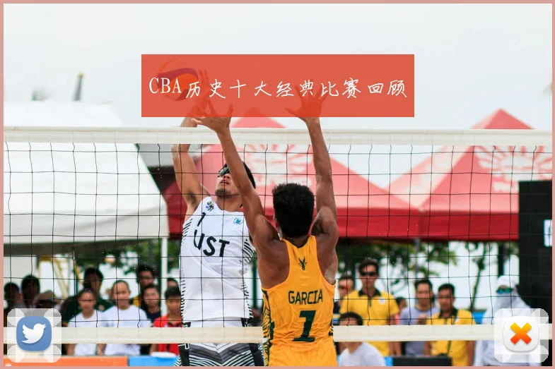 CBA历史十大经典比赛回顾