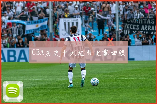 CBA历史十大经典比赛回顾