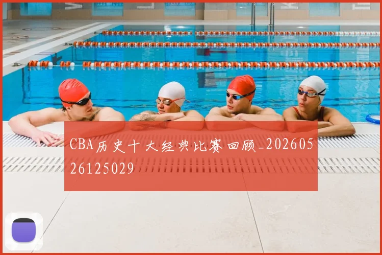 CBA历史十大经典比赛回顾_20260526125029