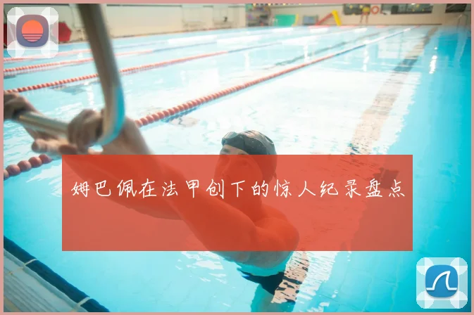 姆巴佩在法甲创下的惊人纪录盘点